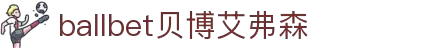 ballbet贝博艾弗森(体育科技有限公司)官方网站